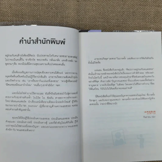 ศิลปะการอยู่ร่วมกับคนเฮงซวย The Asshole Survival Guide รูปที่ 9