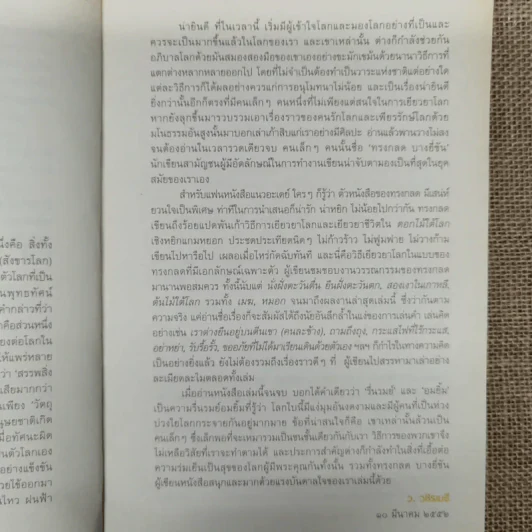 ดอกไม้ใต้โลก 50 เรื่องน่ารักของนักเปลี่ยนโลก - ทรงกลด บางยี่ขัน รูปที่ 7