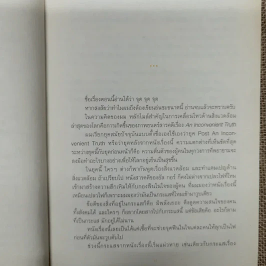 ดอกไม้ใต้โลก 50 เรื่องน่ารักของนักเปลี่ยนโลก - ทรงกลด บางยี่ขัน รูปที่ 8