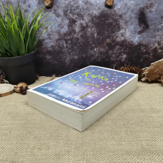Kafka on the Shore คาฟกา วิฬาร์ นาคาตะ - Haruki Murakami รูปที่ 3