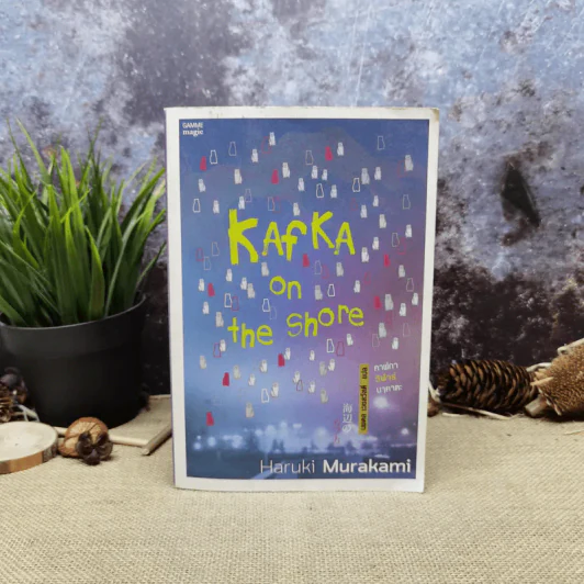 Kafka on the Shore คาฟกา วิฬาร์ นาคาตะ - Haruki Murakami รูปที่ 1