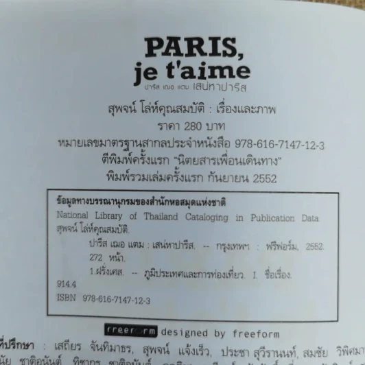 Paris,je t'aime ปารีส เฌอ แตม เสน่หาปารีส - สุพจน์ โล่ห์คุณสมบัติ รูปที่ 6