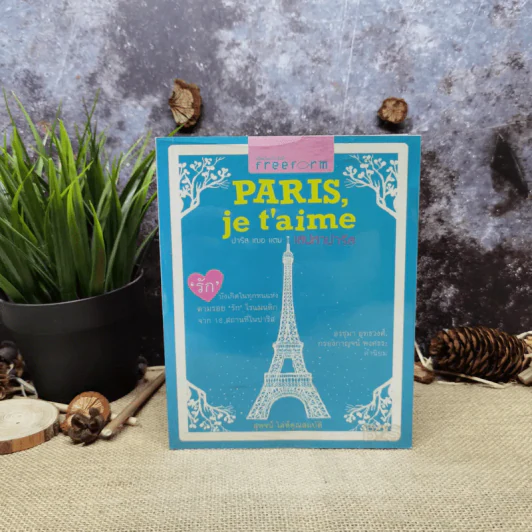 Paris,je t'aime ปารีส เฌอ แตม เสน่หาปารีส - สุพจน์ โล่ห์คุณสมบัติ รูปที่ 1