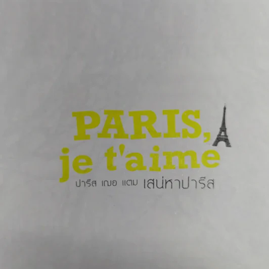 Paris,je t'aime ปารีส เฌอ แตม เสน่หาปารีส - สุพจน์ โล่ห์คุณสมบัติ รูปที่ 10