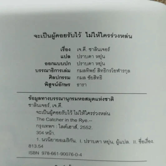 จะเป็นผู้คอยรับไว้ไม่ให้ใครร่วงหล่น - เจ.ดี.ซาลินเจอร์ รูปที่ 6