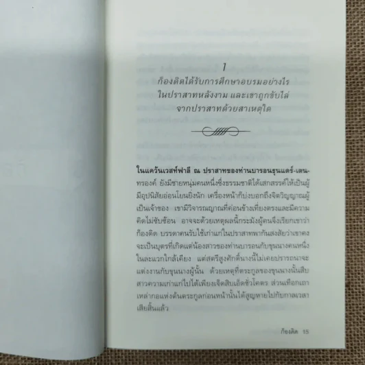 ก็องดิดด์ ปรัชญานิยายยิ่งใหญ่สำหรับสามัญชน - วอลแตร์ รูปที่ 10