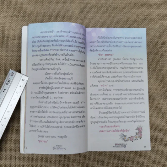 รัตติกาลจันทร์เต็มดวง พุ่มพวง ดวงจันทร์ - โยธาดา รูปที่ 9