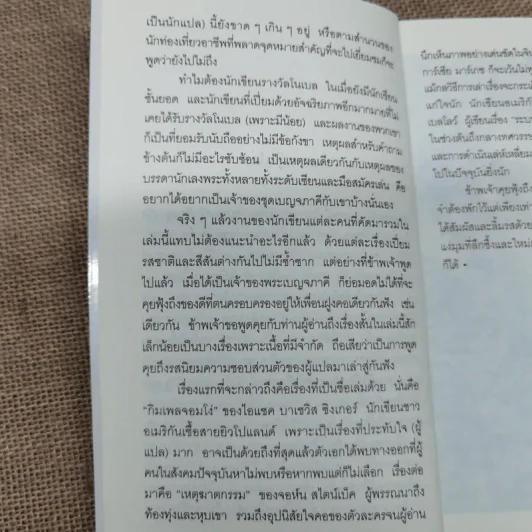กิมเพลจอมโง่ 9 นักเขียนโนเบล 12 เรื่องสั้นคัดสรร - วิมล กุณราชา แปล รูปที่ 9
