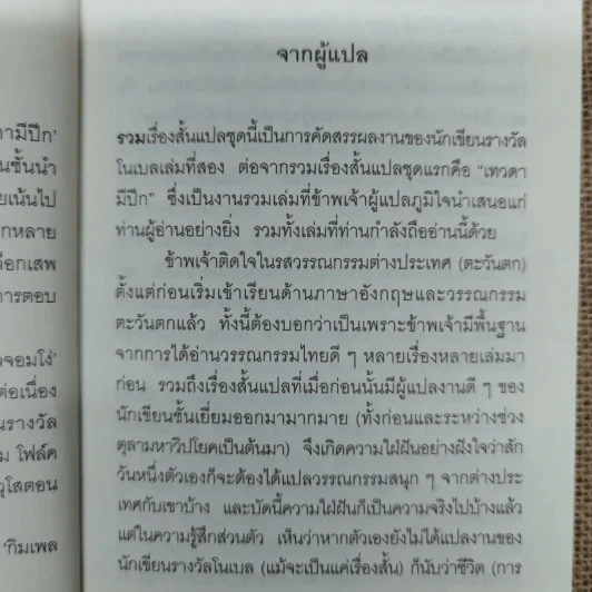 กิมเพลจอมโง่ 9 นักเขียนโนเบล 12 เรื่องสั้นคัดสรร - วิมล กุณราชา แปล รูปที่ 8