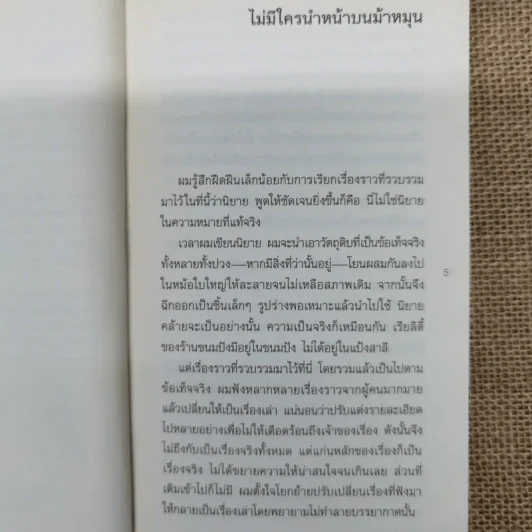 ไม่มีใครนำหน้าบนม้าหมุน - Haruki Murakami รูปที่ 7