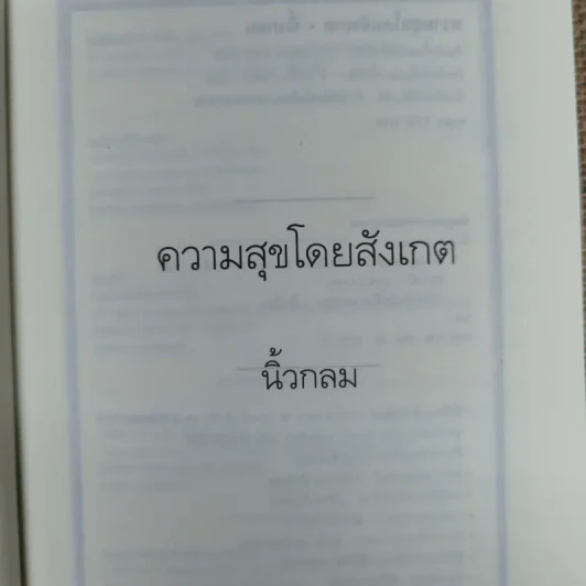 ความสุขโดยสังเกต - นิ้วกลม รูปที่ 6