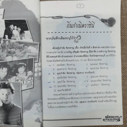 จันทร์เต็มดวง พุ่มพวง ดวงจันทร์ - ดอกฟ้า รูปที่ 10