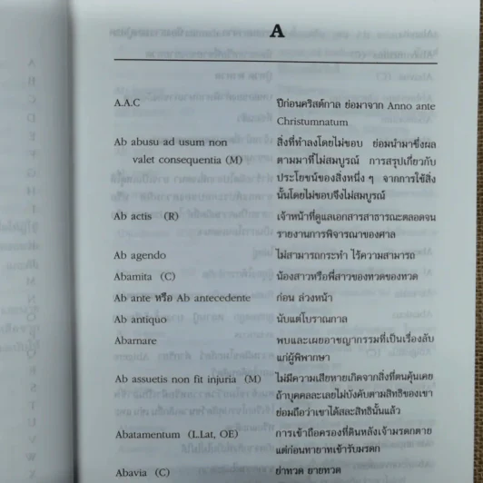 รวมศัพท์และภาษิตกฎหมาย ลาติน-ไทย - พิชัยศักดิ์ หรยางกูร รูปที่ 10