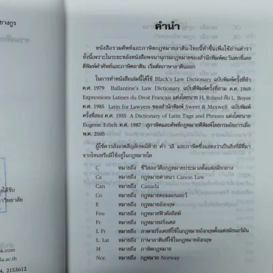 รวมศัพท์และภาษิตกฎหมาย ลาติน-ไทย - พิชัยศักดิ์ หรยางกูร รูปที่ 7