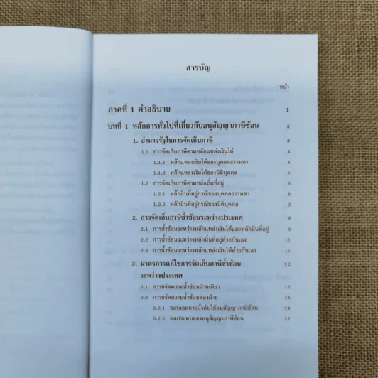 สารพันปัญหาภาษีระหว่างประเทศ International Tax เล่ม 3 พ.ศ.2550 รูปที่ 8