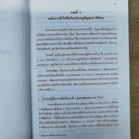 สารพันปัญหาภาษีระหว่างประเทศ International Tax เล่ม 3 พ.ศ.2550 รูปที่ 24