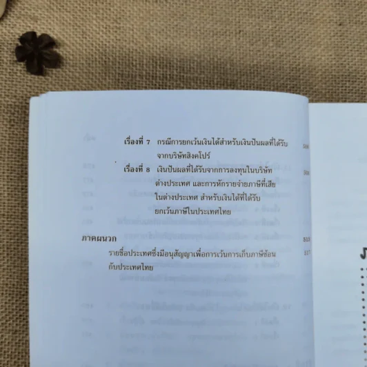 สารพันปัญหาภาษีระหว่างประเทศ International Tax เล่ม 3 พ.ศ.2550 รูปที่ 23