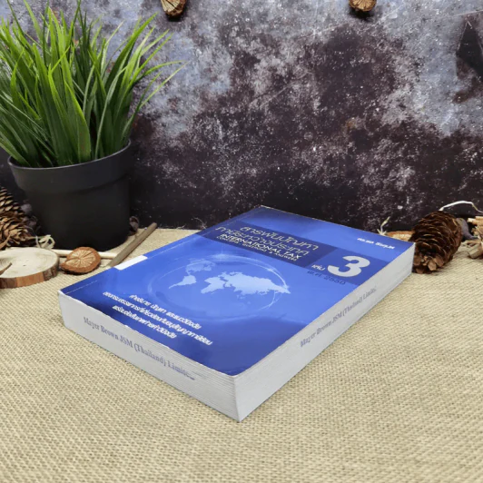 สารพันปัญหาภาษีระหว่างประเทศ International Tax เล่ม 3 พ.ศ.2550 รูปที่ 3