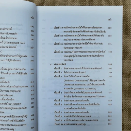 สารพันปัญหาภาษีระหว่างประเทศ International Tax เล่ม 3 พ.ศ.2550 รูปที่ 18