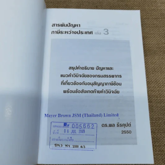 สารพันปัญหาภาษีระหว่างประเทศ International Tax เล่ม 3 พ.ศ.2550 รูปที่ 6