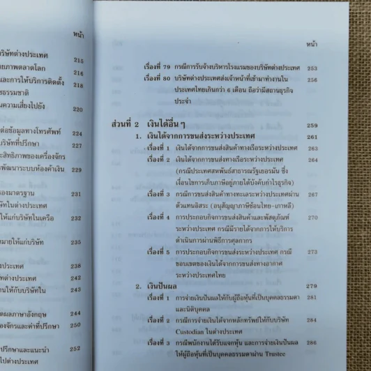 สารพันปัญหาภาษีระหว่างประเทศ International Tax เล่ม 3 พ.ศ.2550 รูปที่ 16