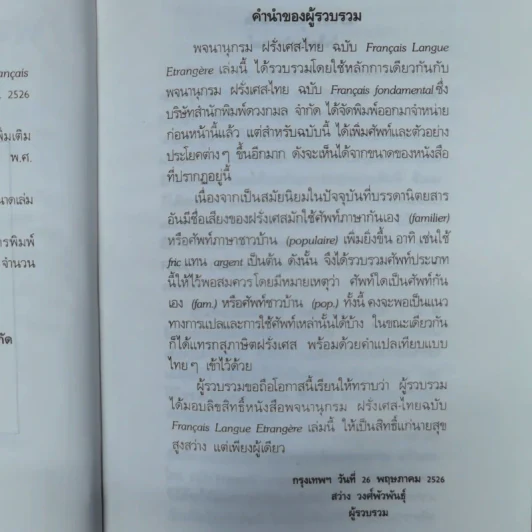 พจนานุกรมดวงกมล ฝรั่งเศษ-ไทย รูปที่ 9