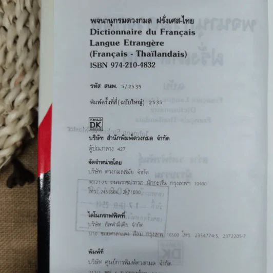 พจนานุกรมดวงกมล ฝรั่งเศษ-ไทย รูปที่ 8