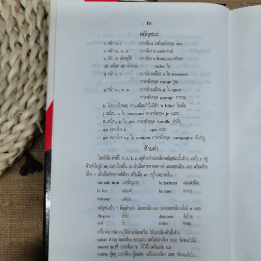พจนานุกรมดวงกมล ฝรั่งเศษ-ไทย รูปที่ 13