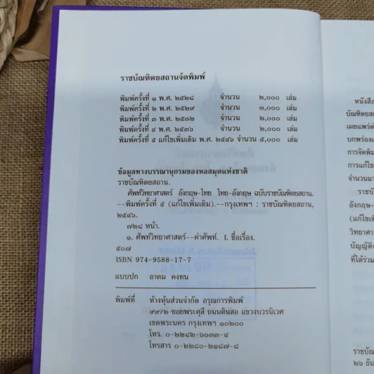 ศัพท์วิทยาศาสตร์อังกฤษ-ไทย ไทย-อังกฤษ ฉบับราชบัณฑิตยสถาน รูปที่ 7