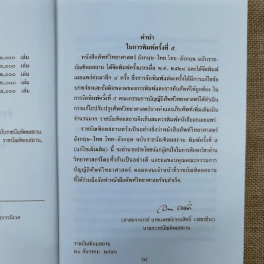 ศัพท์วิทยาศาสตร์อังกฤษ-ไทย ไทย-อังกฤษ ฉบับราชบัณฑิตยสถาน รูปที่ 8