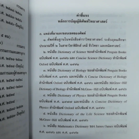 ศัพท์วิทยาศาสตร์อังกฤษ-ไทย ไทย-อังกฤษ ฉบับราชบัณฑิตยสถาน รูปที่ 9