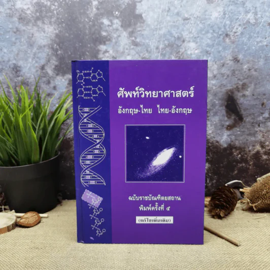 ศัพท์วิทยาศาสตร์อังกฤษ-ไทย ไทย-อังกฤษ ฉบับราชบัณฑิตยสถาน รูปที่ 1