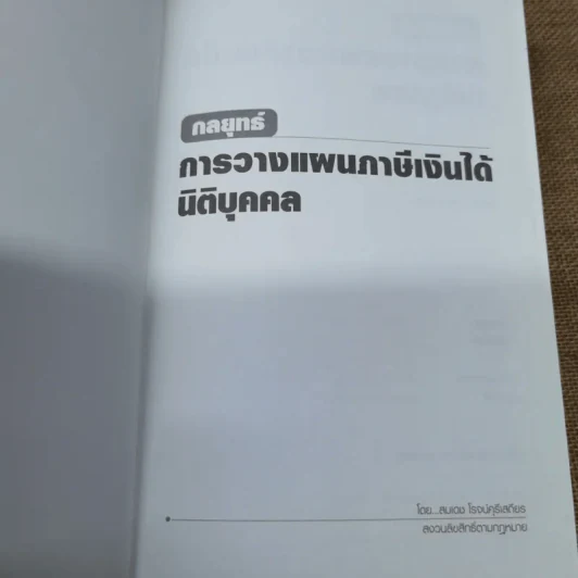 กลยุทธ์การวางแผนภาษีเงินได้นิติบุคคล รูปที่ 6