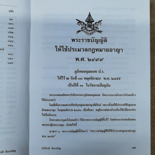 ประมวลกฎหมายอาญา ฉบับอ้างอิง รูปที่ 13