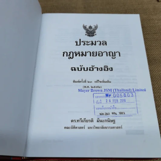 ประมวลกฎหมายอาญา ฉบับอ้างอิง รูปที่ 6