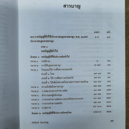 ประมวลกฎหมายอาญา ฉบับอ้างอิง รูปที่ 9