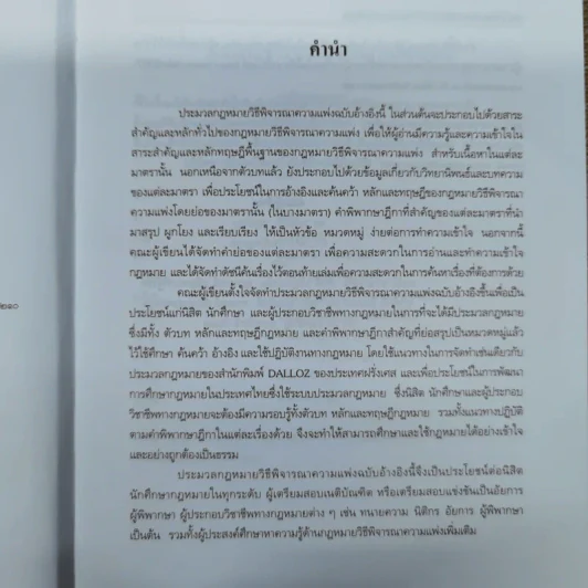 ประมวลกฎหมายวิธีพิจารณาความแพ่ง ฉบับอ้างอิง ตัวบท หลักและทฤษฎีกฎหมาย คำพิพากษาฎีกาและเอกสารอ้างอิง เรียงมาตรา พ.ศ.2551 รูปที่ 9