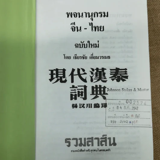 พจนานุกรมจีน-ไทย ฉบับใหม่ - เธียรชัย เอี่ยมวรเมธ รูปที่ 5