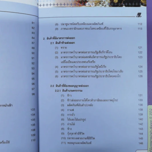 สินค้าที่มีมาตรการนำเข้า-ส่งออก ปี 2552 รูปที่ 10