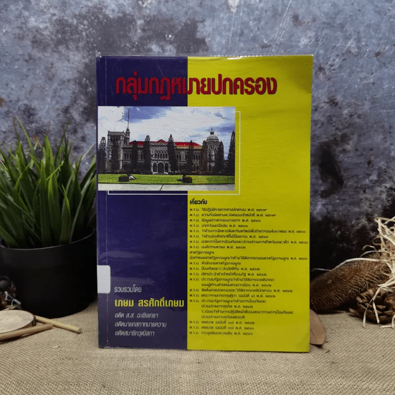 กลุ่มกฎหมายปกครอง - เกษม สรศักดิ์เกษม รูปที่ 1
