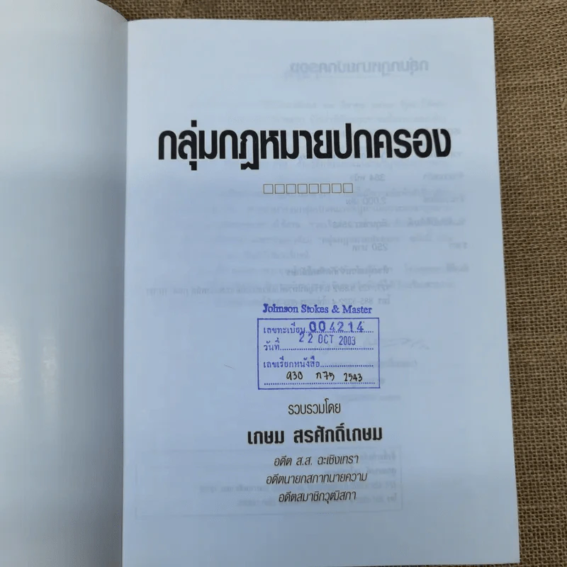 กลุ่มกฎหมายปกครอง - เกษม สรศักดิ์เกษม รูปที่ 7