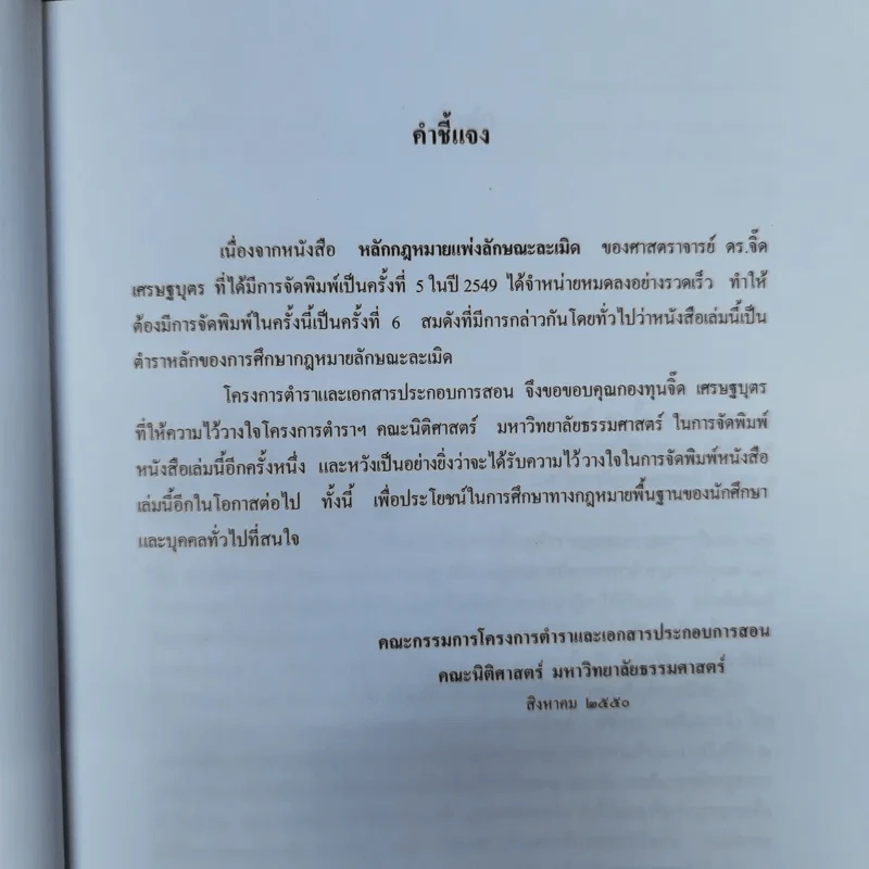 หลักกฎหมายแพ่งลักษณะละเมิด - ศาสตราจารย์ดร.จิ๊ด เศรษฐบุตร รูปที่ 11