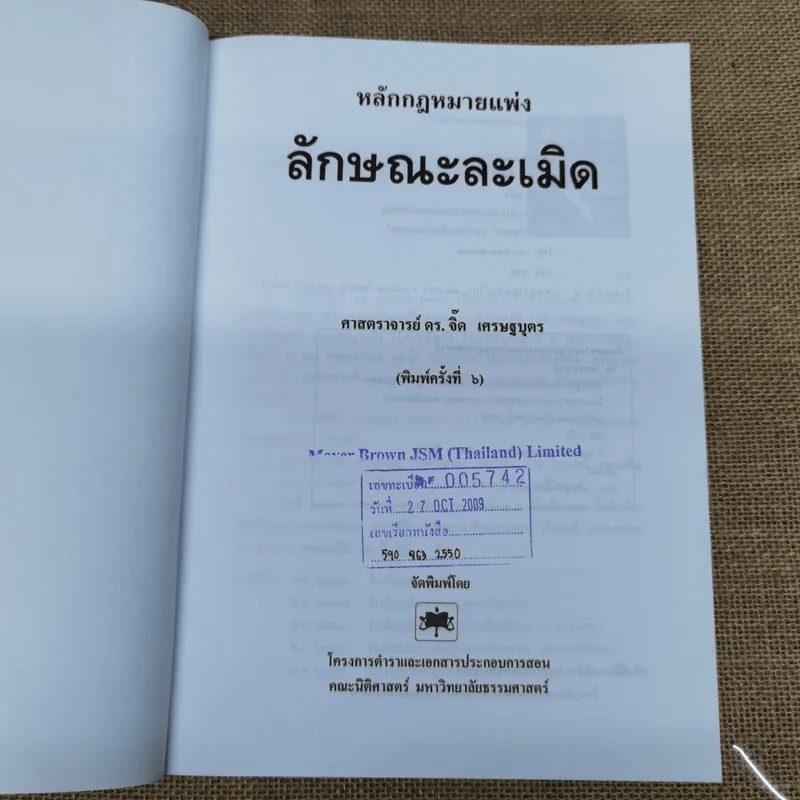 หลักกฎหมายแพ่งลักษณะละเมิด - ศาสตราจารย์ดร.จิ๊ด เศรษฐบุตร รูปที่ 7