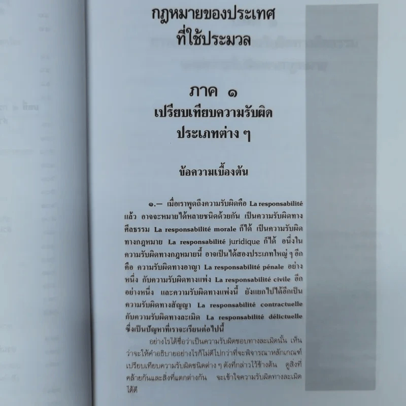 หลักกฎหมายแพ่งลักษณะละเมิด - ศาสตราจารย์ดร.จิ๊ด เศรษฐบุตร รูปที่ 15