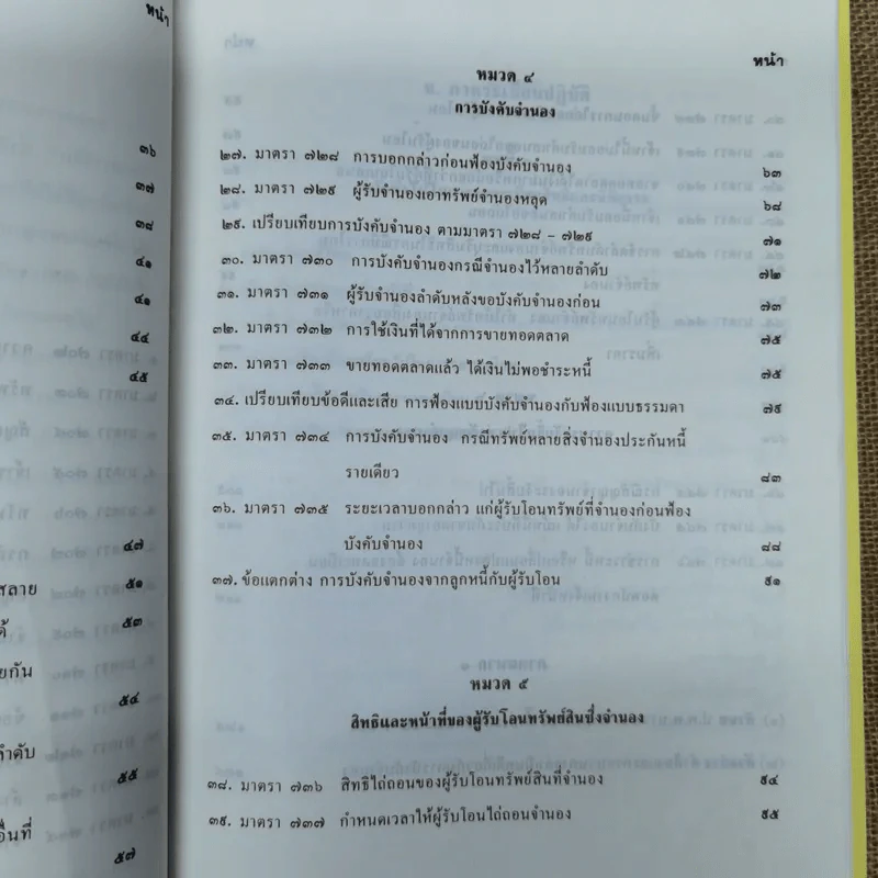 คู่มือจดทะเบียน จำนอง ครบวงจร - อธิบายหลักกฎหมาย ฎีกา เรื่อง จำนอง เรียงมาตรา - สิทธิปรีดี นาคประดา รูปที่ 12