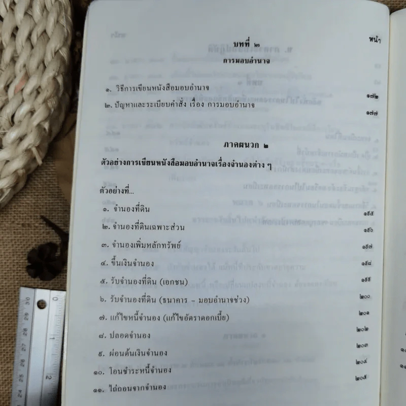 คู่มือจดทะเบียน จำนอง ครบวงจร - อธิบายหลักกฎหมาย ฎีกา เรื่อง จำนอง เรียงมาตรา - สิทธิปรีดี นาคประดา รูปที่ 15