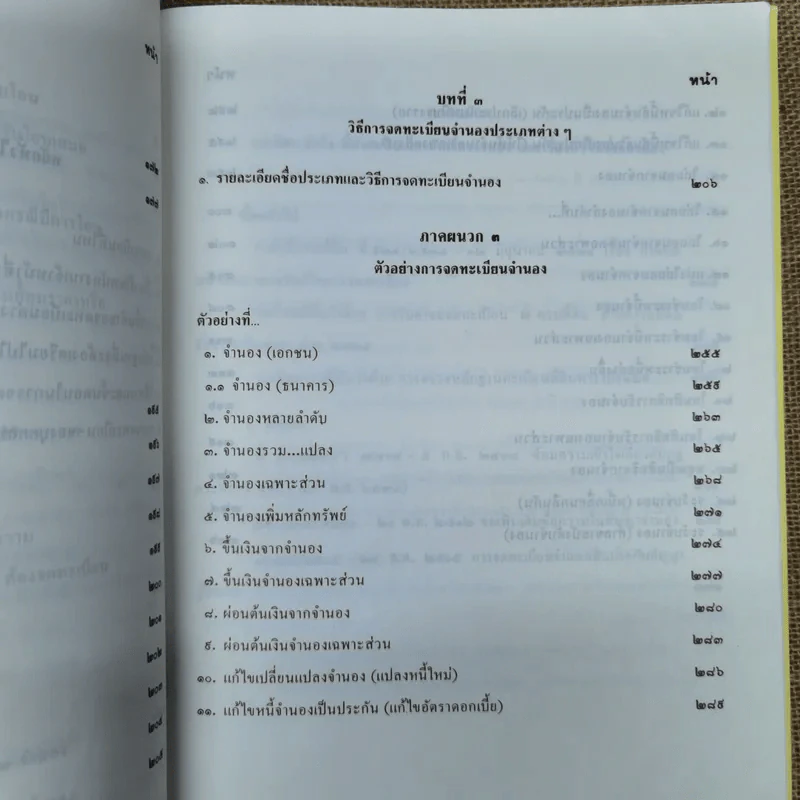 คู่มือจดทะเบียน จำนอง ครบวงจร - อธิบายหลักกฎหมาย ฎีกา เรื่อง จำนอง เรียงมาตรา - สิทธิปรีดี นาคประดา รูปที่ 16