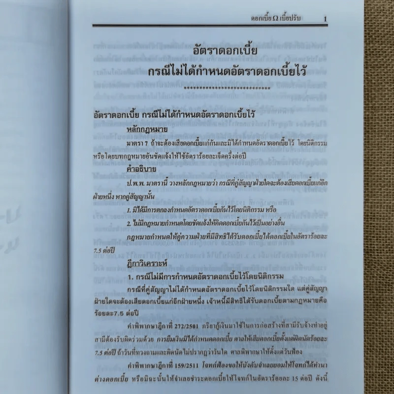 ดอกเบี้ย เบี้ยปรับ - ธนะชัย ผดุงธิติ รูปที่ 13