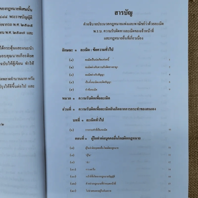 ละเมิด ความรับผิดทางละเมิดของเจ้าหน้าที่และกฎหมายอื่นที่เกี่ยวเนื่อง - เพ็ง เพ็งนิติ รูปที่ 6