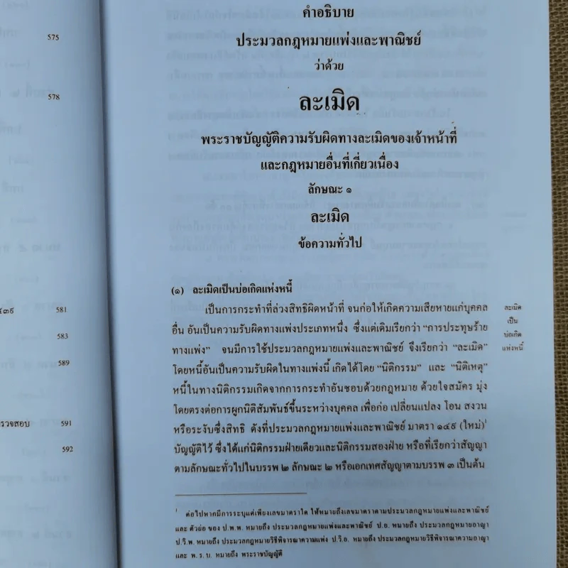 ละเมิด ความรับผิดทางละเมิดของเจ้าหน้าที่และกฎหมายอื่นที่เกี่ยวเนื่อง - เพ็ง เพ็งนิติ รูปที่ 26
